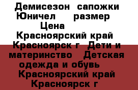 Демисезон. сапожки Юничел, 22 размер › Цена ­ 500 - Красноярский край, Красноярск г. Дети и материнство » Детская одежда и обувь   . Красноярский край,Красноярск г.